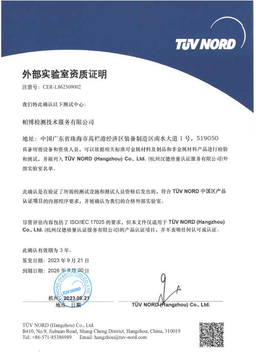 帕博檢測(cè)TUV北德實(shí)驗(yàn)室認(rèn)證證書(shū)